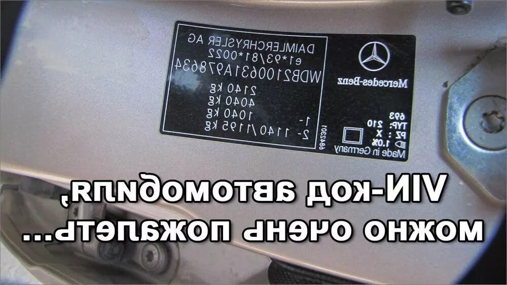 Mercedes codes. Вин номер Мерседес w204. VIN кузова Mercedes w211. Вин номер Mercedes Benz 202 180. Mercedes Benz 204 табличка VIN.