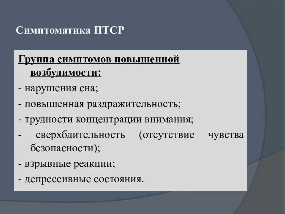 Первого уровня при работе с птср. ПТСР симптомы. Группы симптомов ПТСР. Признаки психологической травмы. Симптомы ПТСР У взрослых.