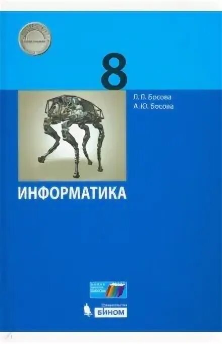 Информатика 8 класс учебник 2025. Информатика 8 класс учебник 2025
