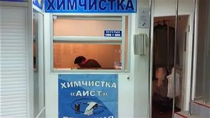 Химчистка железногорск. Приемный пункт химчистки. пункт приема химчистки. химчистка приемный пункт фото. прачечная город железногорск курская область.