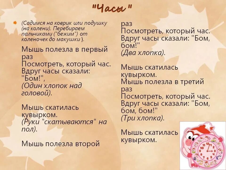 Шестой час текст. Пальчиковая игра часы. Пальчиковая гимнастика мышь полезла в первый. Пальчиковая игра часы для детей. Пальчиковая гимнастика для детей часы.