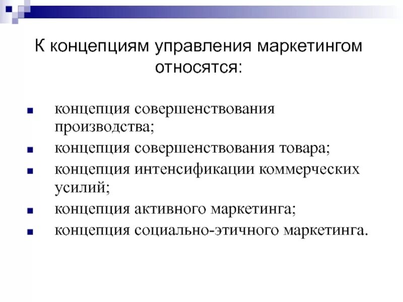 Интенсификация коммерческих усилий. Концепция активного маркетинга. К концепциям управления маркетинга относят. Концепция совершенствования производства. Концепция стратегического маркетинга.