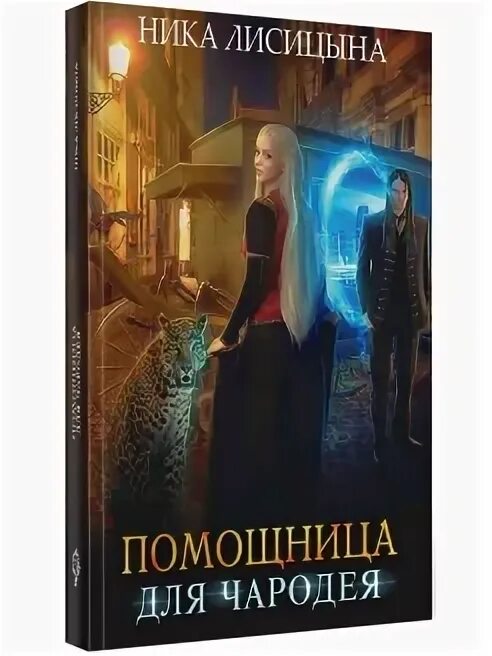 Помощница для чародея. Помощница для чародея