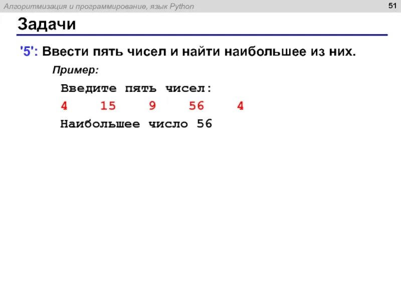 Найти два наибольших числа python. Пример ввод числа python. наибольшее число в питоне. задачи на программирование питон. наибольшая цифра числа в питоне.
