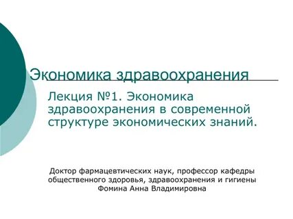Экономика здравоохранения
