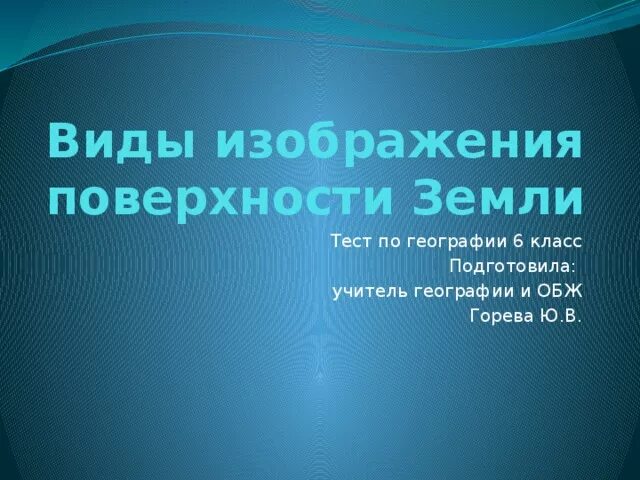 Тестирование 5 класс география. Контроля по географии годовая. Контрольная работа по географии изображение земной поверхности. Задание по координатам география 5 класс. География 6 класс тестовые задания.