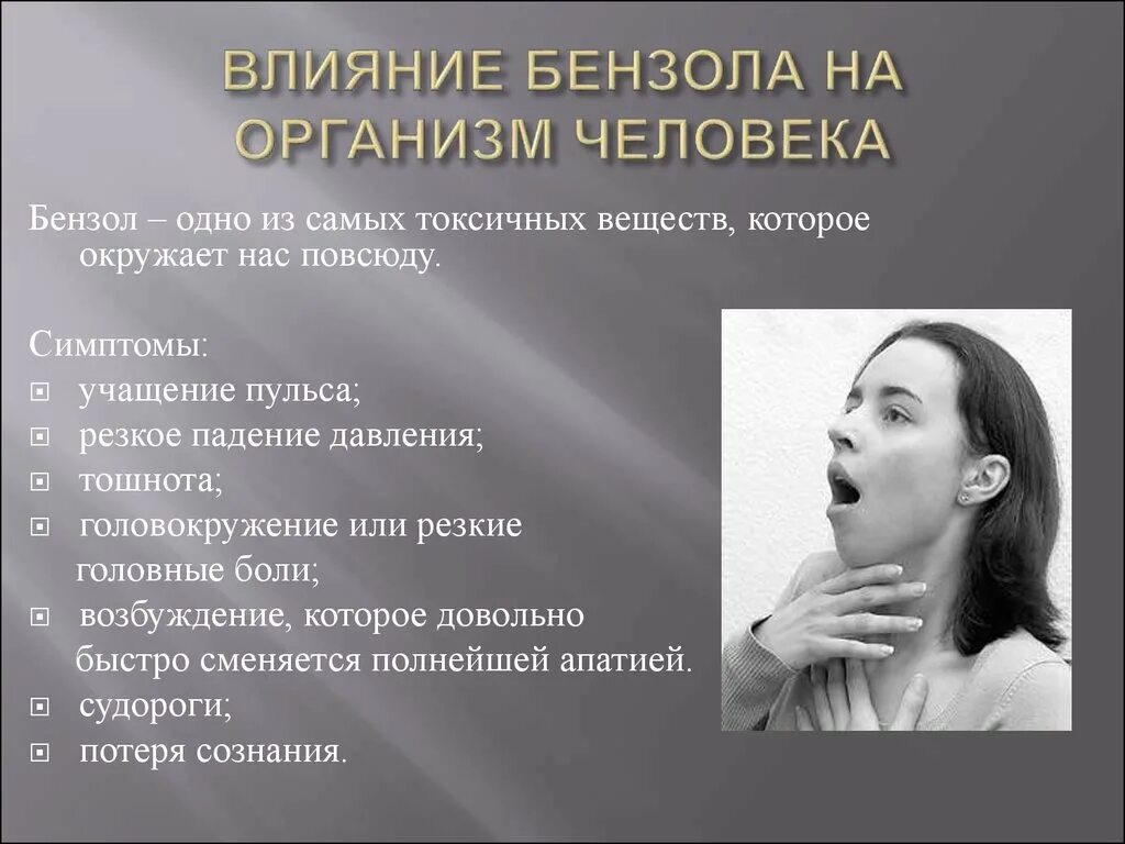 Является отрицательное влияние. Влияние бензола на организм человека. Бензол воздействие на организм. Бензол воздействие на человека. Толуол воздействие на организм человека.