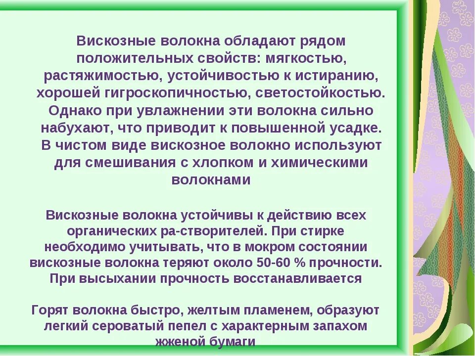 Качества вискозы. Свойства вискозного волокна. Вискоза характеристика волокна. Вискозное волокно характеристика. Вискоза характеристика.