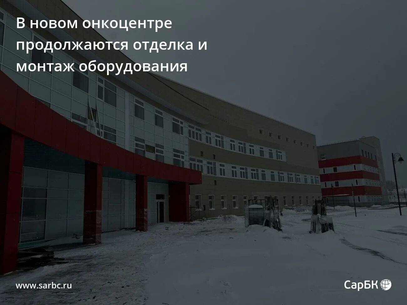 Новый онкологический центр - вклад в развитие системы здравоохранения Саратовско