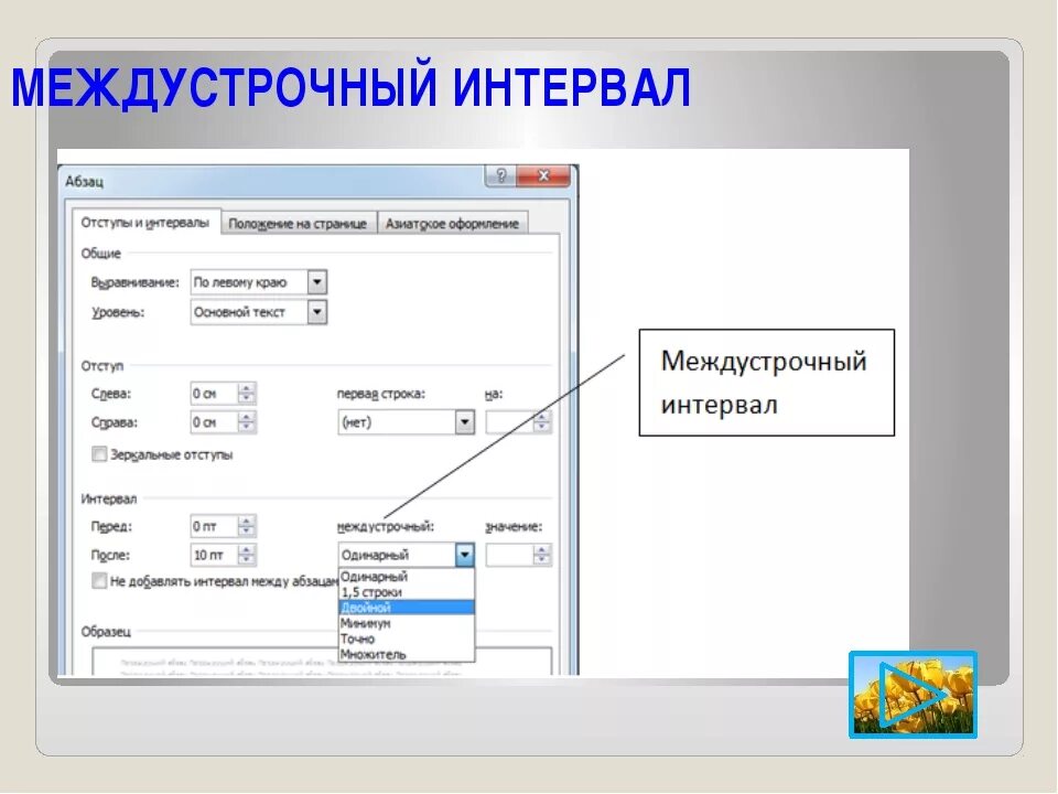 Через 1 5 интервал. Междустрочный интервал. Межстрочный интервал. Междустрочный интервал 1. Интервал это в информатике.