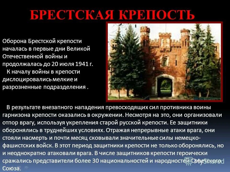 Брестская крепость сколько длилась