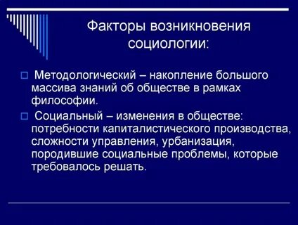 Становление социологии