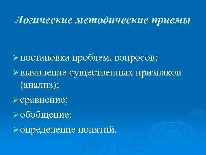 Логические методические приемы. Технические методические приемы. Методические приемы обучения. Методологические приемы.