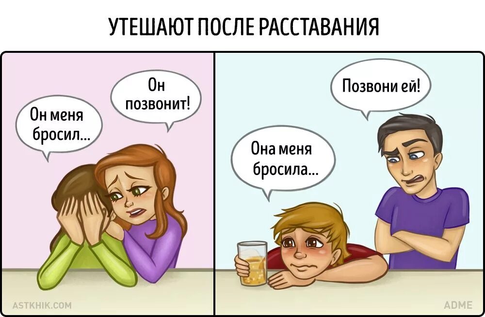 Как парень видит отношения. Психология в комиксах. смешные картинки про отношения. девушки и мужчины после расставания. шутки про отношения.