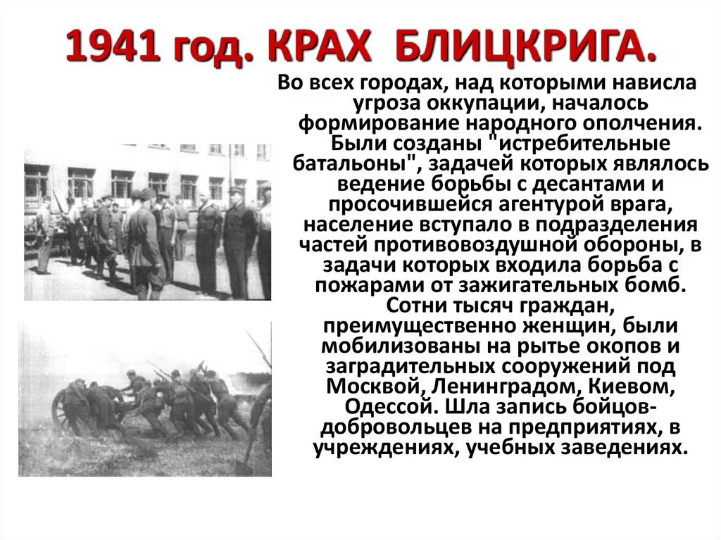 Почему удалось сорвать блицкриг. Крах блицкрига в 1941. Причины срыва германского плана молниеносной войны. Причины срыва плана блицкрига.