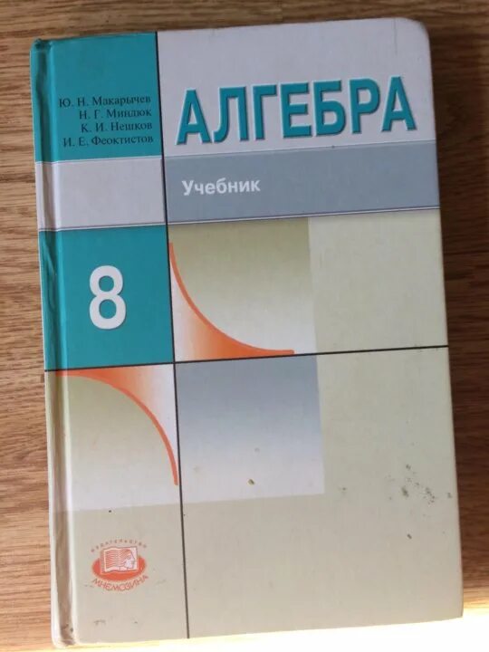 Учебник 8 класс миндюк. Алгебра 8 класс Макарычев Миндюк. Учебник Алгебра 8. Учебник по математике 8 класс. Алгебра учебник Макарычев.