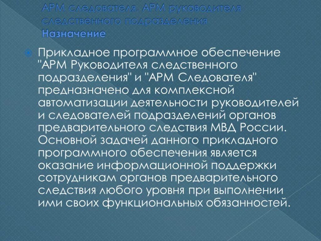 Руководство арм. АРМ следователя. Автоматизированное рабочее место следователя. АРМ следователя презентация. Доклад АРМ следователя.