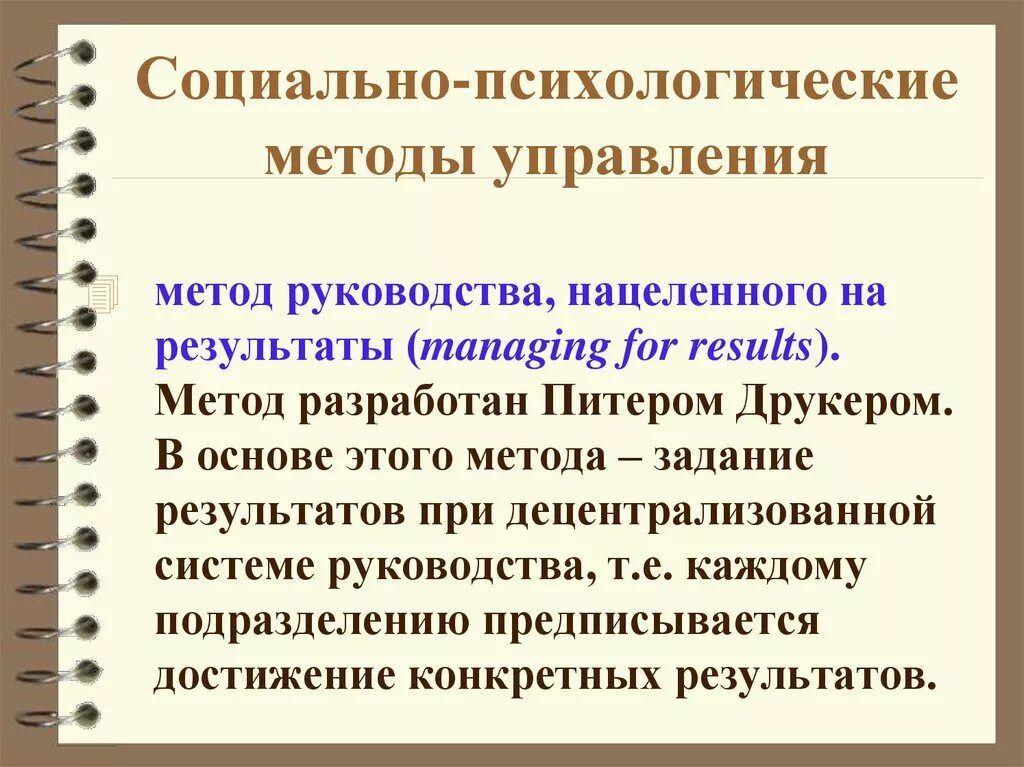 Примеры социально психологического управления Социально-психологическое управление персоналом презентация онлайн