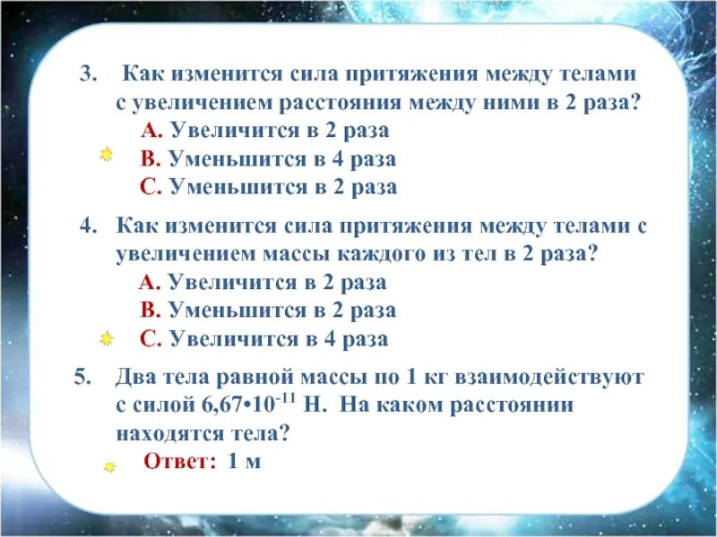 Как изменится расстояние между предметом и его. Сила тяготения уменьшилась в 4 раза. сила тяготения между двумя телами увеличится. увеличилось в 4 раза. сила тяготения увеличилась.