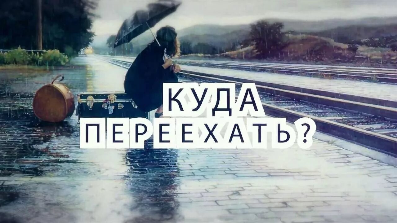 Я уезжаю картинки. Куда уехать. Хочется уехать. Уехавшие из России.