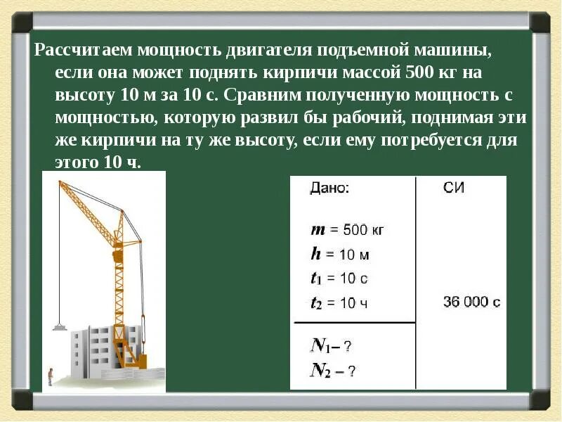 Подъемный кран поднимает вертикально. Расчёт мощности двигателя автомобиля. мощность подъемного крана формула. кирпичи подняли на высоту 2 м. подъемный кран на стройке равномерно поднимает.