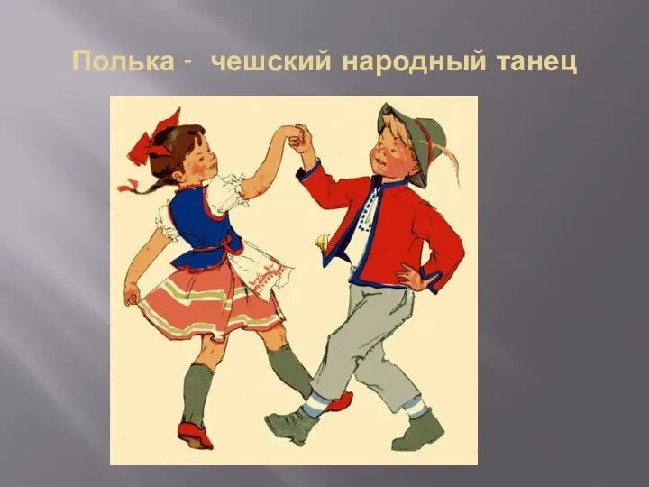 Полька картина. Полька. Чешский народный танец полька. Полька. Картинки виды танцев для детей.