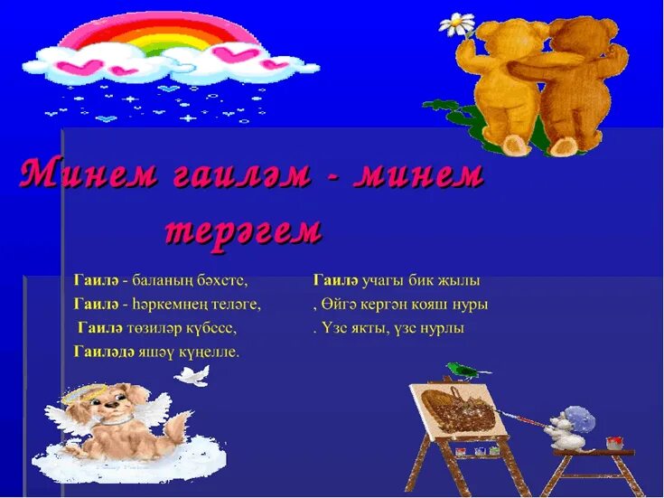Пожелания здоровья на татарском языке. Гаилэ турында жырлар. Гаилэ проекты. Безнен гаилэ сочинение на татарском языке. Девиз на татарском языке про семью.