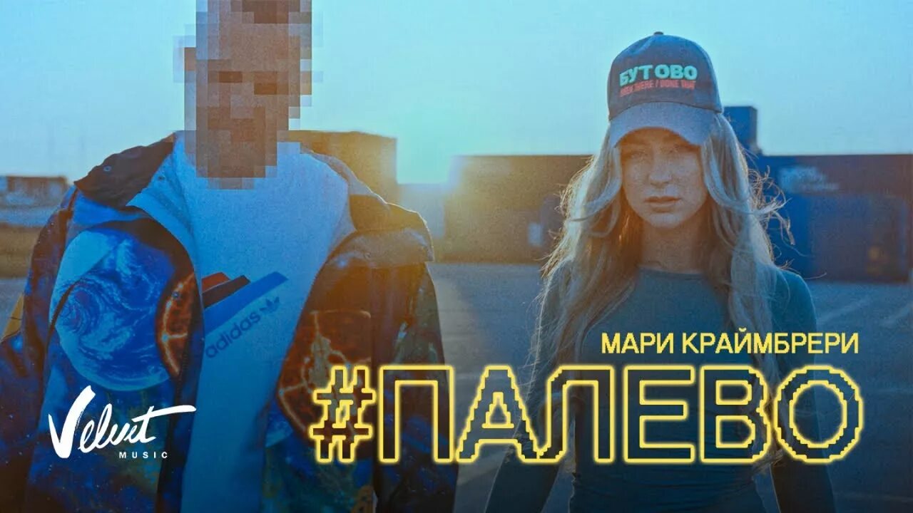 Мари Краймбрери 2018. Мари краймбрери хотела твою