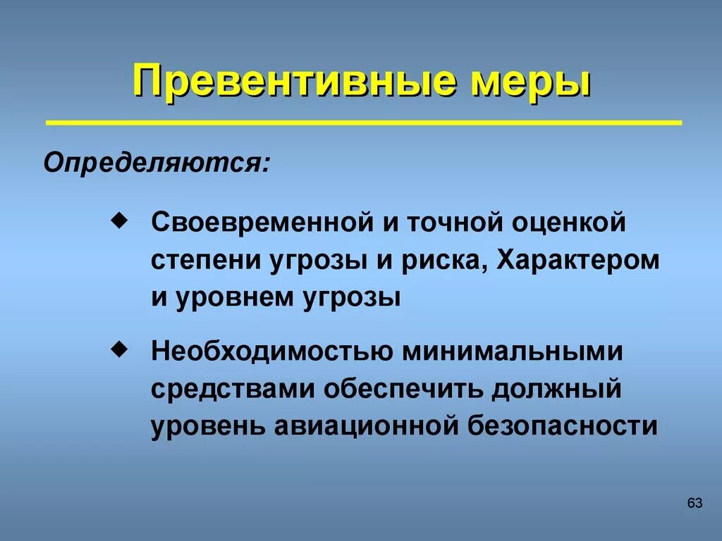 Превентивные меры что это значит простыми словами. Превентивные меры. Превентивные меры управления риском. Превентивные меры для снижения риска. Превентивные меры управления агрессией.