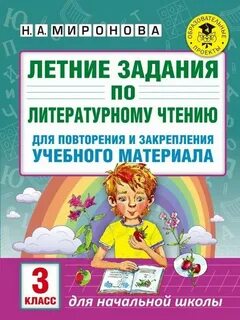 Литературное чтение летом 1 класс