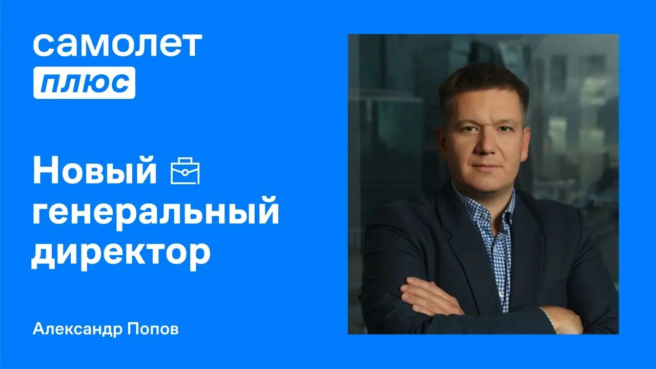 Хардиков михаил юрьевич. Илья фурцев. Генеральный директор плюс. Михаил демин аэрофлот. Генеральный директор плюс.