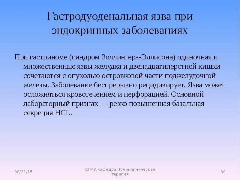 Эндокринных заболеваний тест. Гастринома синдром Золлингера-Эллисона. При развитии язвенной болезни секреция. Болезнь Золлингера-Эллисона презентация. Гастродуоденальные заболевания.