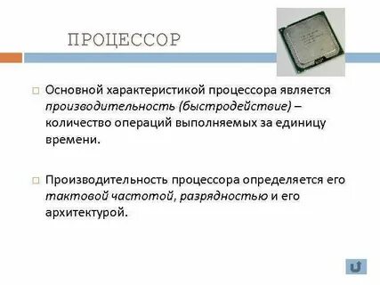 Основные характеристики процессора информатика 7 класс