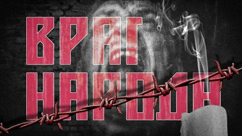 Враг народа ведьмак. Враг народа надпись. Enemy of the people. Комедия любви ибсен. Спектакль враг народа ибсен.