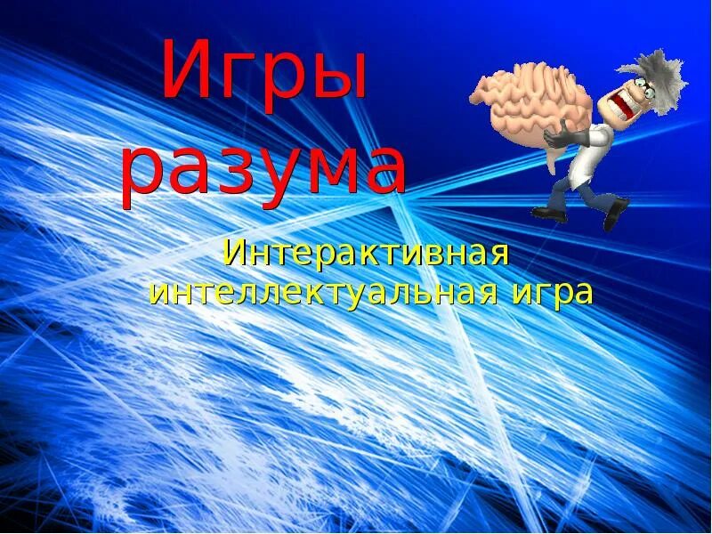 Интеллектуально интерактивная игра