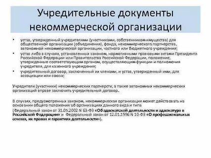 Некоммерческие организации учредительный договор