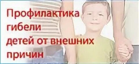 Профилактика детской гибели