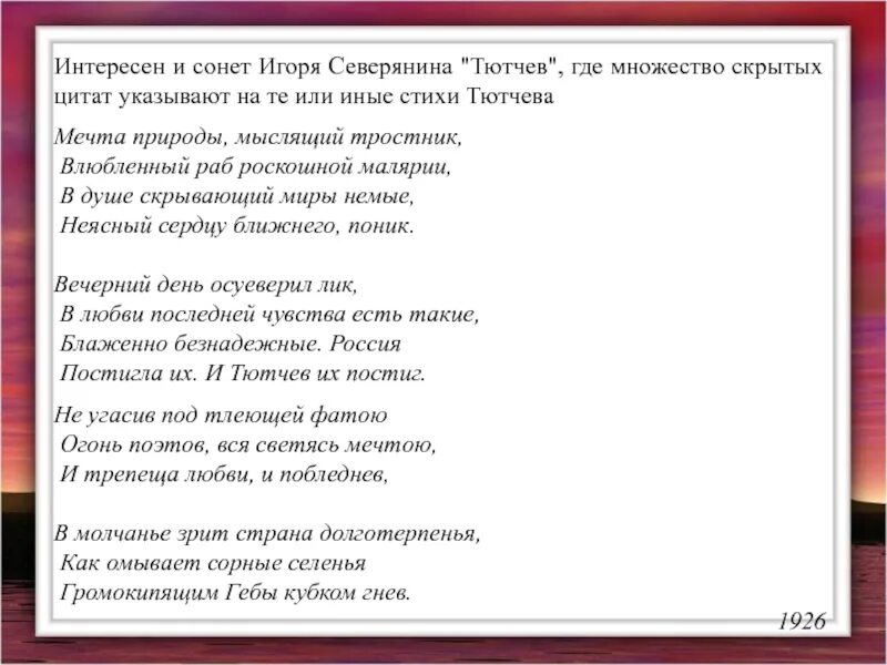 Обманчивый певучесть. Сонет Северянина. Стих певучесть есть в морских волнах Тютчев.