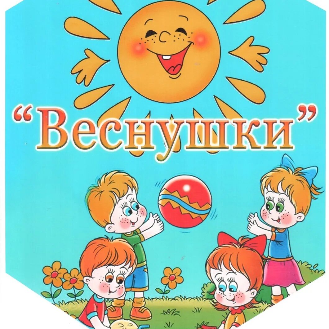 Эмблема группы веснушки. Название отряда веснушки. Группа веснушки в детском саду. Девиз группы веснушки. Команда веснушки девиз