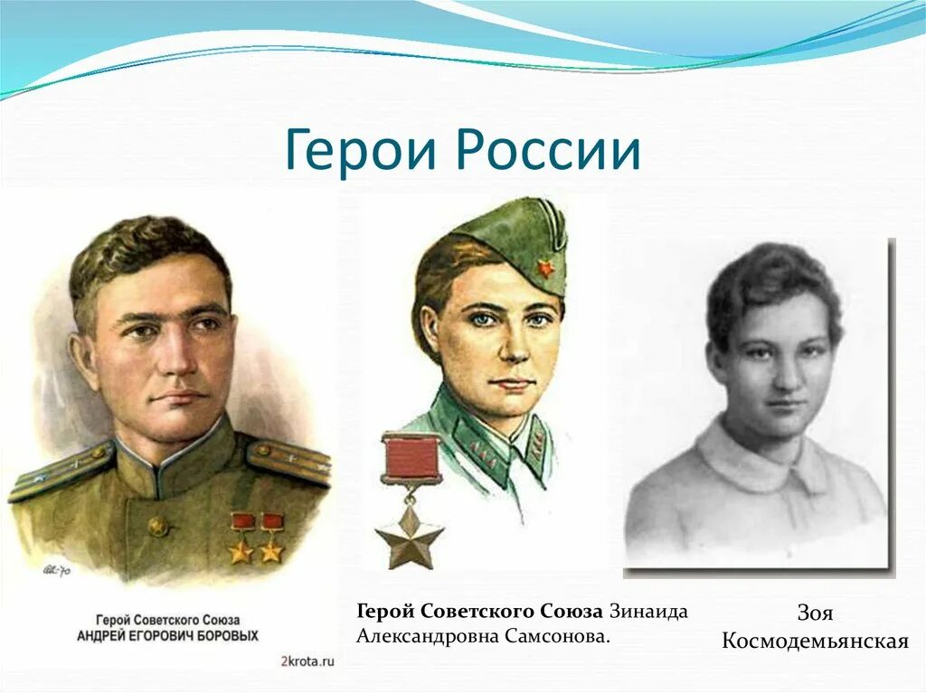 Heroes russia. Герои России. Герои России и советского Союза. Современные герои военные. Герои России презентация.