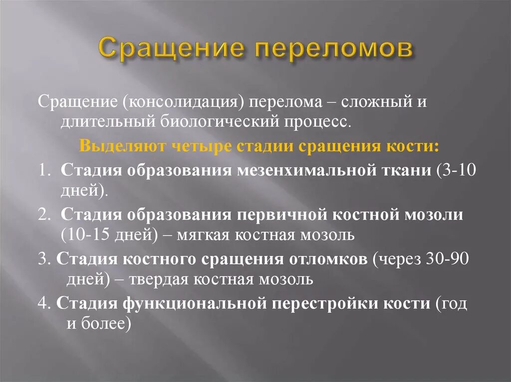 Через 1 стадии. Стадииконсолидациирелома. Стадии консолидации перелома. Стадия консолидации при переломе. Стадии сращения переломов костей.