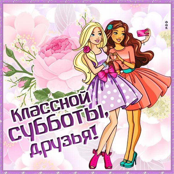 Девочка суббота