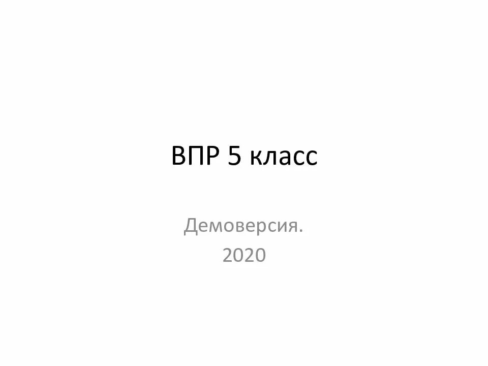 Можно пересдать впр в 5 классе