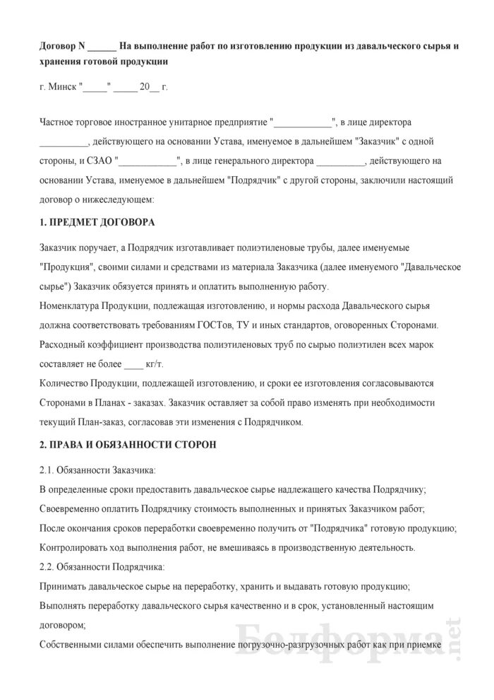 Договор на изготовление продукции пример. Договор на давальческое сырье. Техническое задание на переработку давальческого сырья образец. Договор давальческого сырья образец. Договор на давальческое сырье.