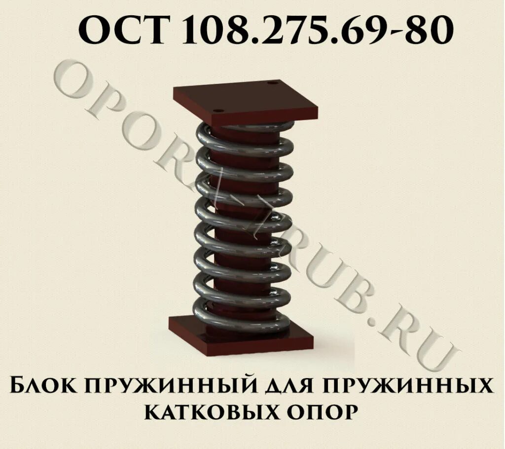 Блок пружинный 02 ОСТ 108.275.69-80. Блок пружинный 01 ОСТ 108.275.69-80. Блок пружинный опорный 05 ОСТ 108.275.69. Блок пружинный 05 ОСТ 108.275.58-80.