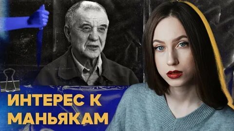 Женщины любят маньяков