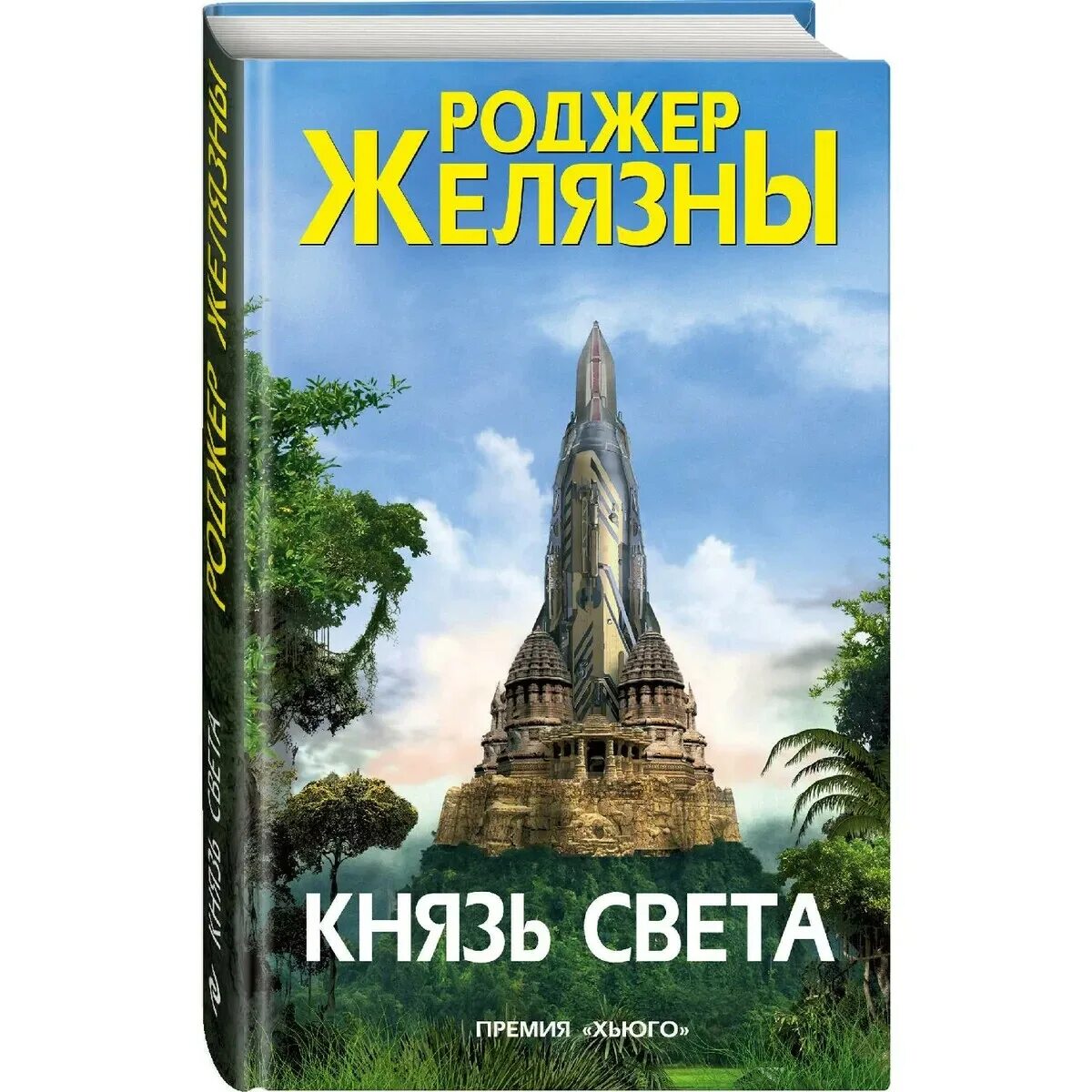 Князь света Роджер Желязны книга. Князь света Роджер Желязны обложка. Князь света Роджер Желязны арт. Князь света Роджер Желязны иллюстрации. Князь света роджер желязны