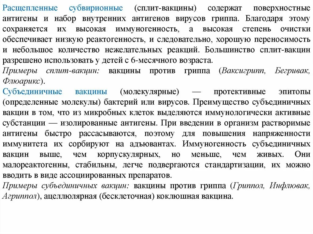 Вакцины содержат антигены. Субклеточные и субвирионные вакцины. Расщепленные субвирионные вакцины. Расщепленные (сплит-вакцины) фото. Сплит вакцина содержит.