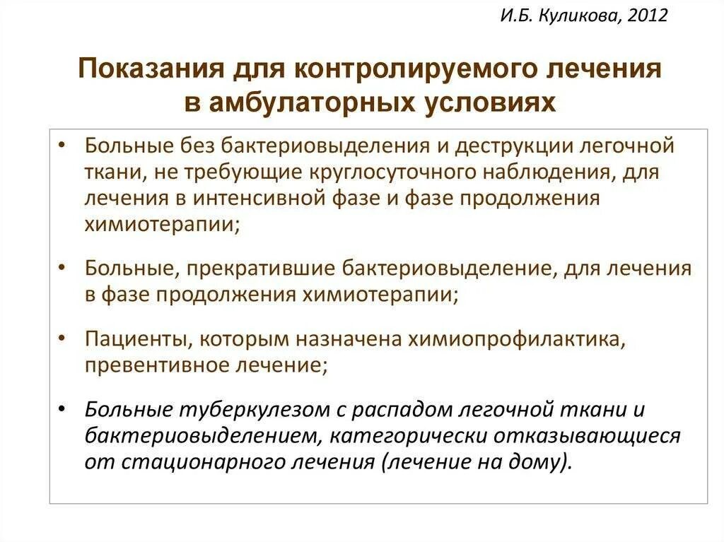 Назначено стационарное лечение. Методика амбулаторного лечения туберкулеза. Показания к амбулаторному лечению больных туберкулезом. Показания к стационарной и амбулаторной терапии туберкулеза. Амбулаторная лечение туберкулезных больных.