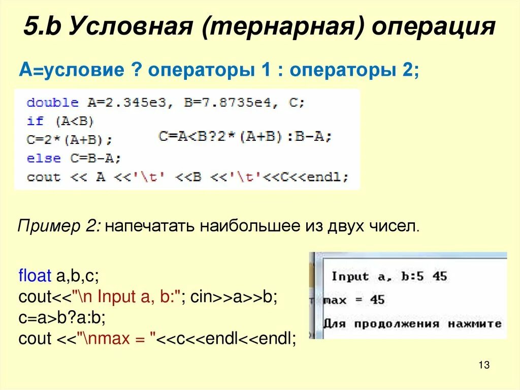 Операция условия c. Тернарная условная операция. Тернарная операция c++. Тернарный условный оператор c++. Тернарная условная операция c++.